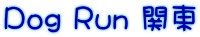 Dog Run ֓